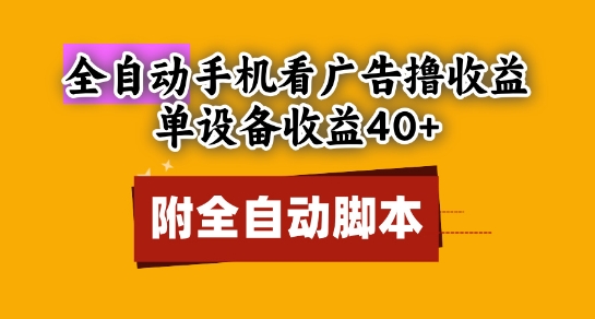 全自动看广告撸收益，单设备收益40+，可矩阵，附脚本，小白必选网赚项目-副业赚钱-互联网创业-资源整合八方网创