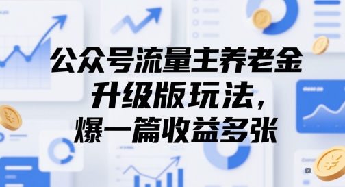 公众号流量主养老金升级版玩法，爆一篇收益多张网赚项目-副业赚钱-互联网创业-资源整合八方网创