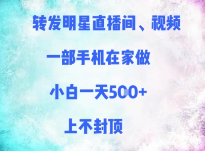 转发明星直播间、视频，一部手机在家做，小白一天多张，上不封顶网赚项目-副业赚钱-互联网创业-资源整合八方网创