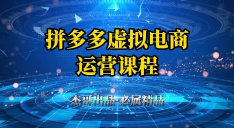 拼多多虚拟资料项目，从起店到出单全套系列教程，从0到1小白也可以轻松上手网赚项目-副业赚钱-互联网创业-资源整合八方网创
