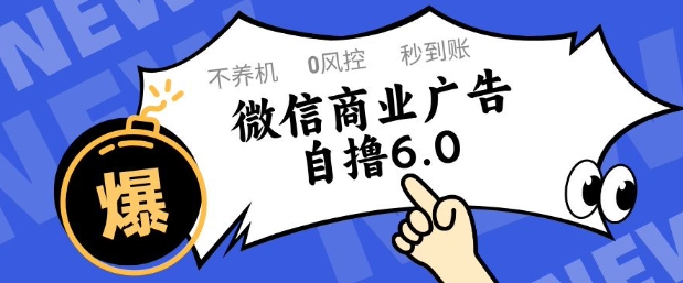 微信商业广告自撸玩法6.0，不养机，0封控，单号50+可矩阵操作网赚项目-副业赚钱-互联网创业-资源整合八方网创