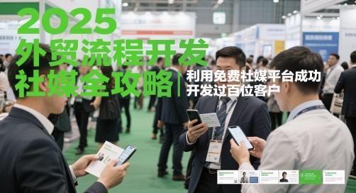 2025外贸流程开发社媒全攻略，利用免费社媒平台成功开发过百位客户网赚项目-副业赚钱-互联网创业-资源整合八方网创