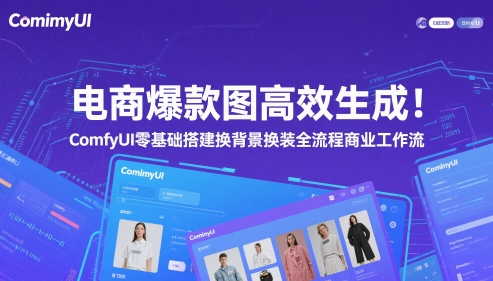 电商爆款图高效生成！ComfyUI 零基础搭建换背景换装全流程商业工作流网赚项目-副业赚钱-互联网创业-资源整合八方网创