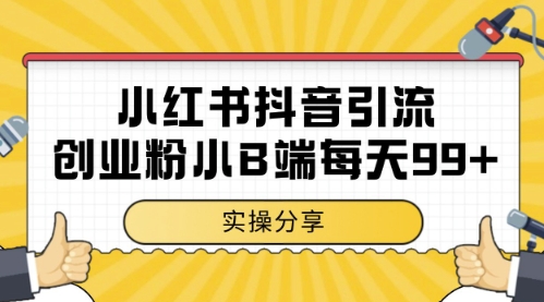 小红书抖音创业粉，小B端粉自热，日引99+的一个玩法网赚项目-副业赚钱-互联网创业-资源整合八方网创