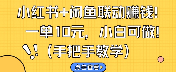 小红书+闲鱼联动挣钱，一单10元，小白可做网赚项目-副业赚钱-互联网创业-资源整合八方网创