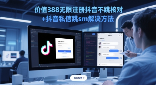 价值388无限注册抖音不跳核对+抖音私信跳sm解决方法，5月最新抖音跳核对技术网赚项目-副业赚钱-互联网创业-资源整合八方网创