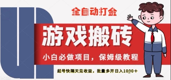 保姆级教程全自动打金游戏搬砖，新手必做项目，上号隔天就有收益单号日入2张+网赚项目-副业赚钱-互联网创业-资源整合八方网创