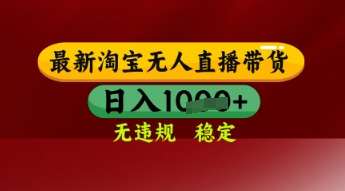 【最新】淘宝无人直播带货，独家技术，日入多张，无违规无封号，操作简单，长期稳定网赚项目-副业赚钱-互联网创业-资源整合八方网创