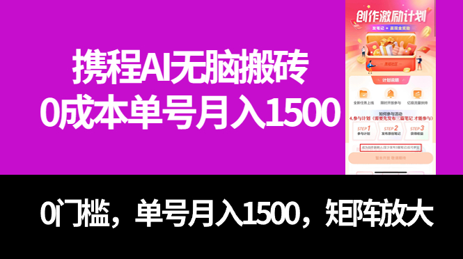 （7506期）最新携程AI无脑搬砖，0成本，0门槛，单号月入1500，可矩阵操作网赚项目-副业赚钱-互联网创业-资源整合八方网创