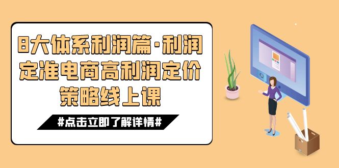 （7503期）8大体系利润篇·利润定准电商高利润定价策略线上课（16节）网赚项目-副业赚钱-互联网创业-资源整合八方网创
