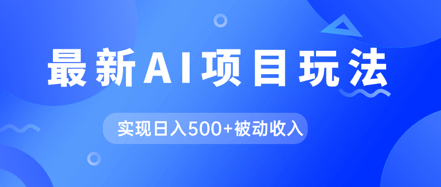 （7497期）AI最新玩法，用gpt自动生成爆款文章获取收益，实现日入500+被动收入网赚项目-副业赚钱-互联网创业-资源整合八方网创