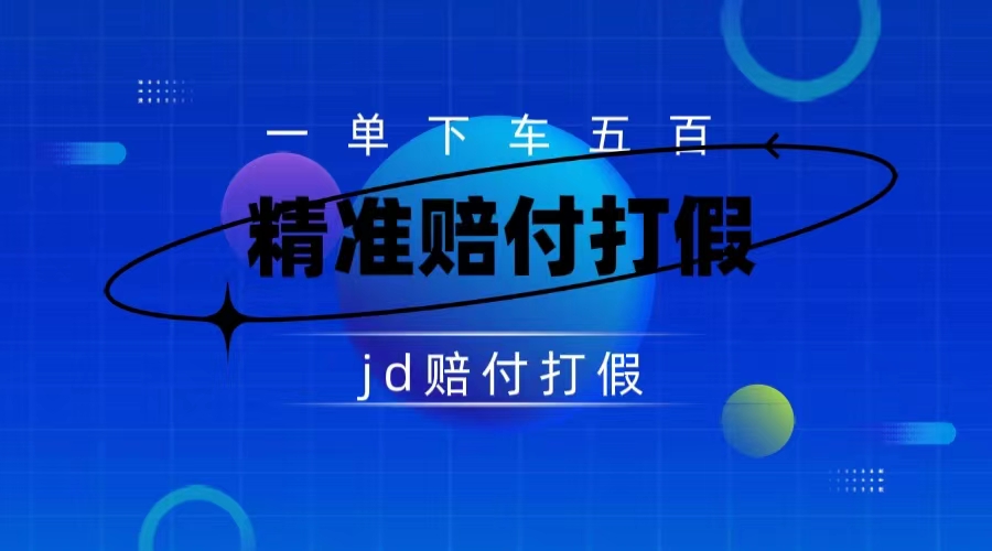 （7524期）某东虚假宣传赔付包下500大洋（仅揭秘）网赚项目-副业赚钱-互联网创业-资源整合八方网创