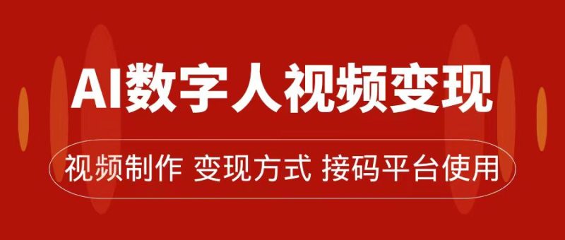 （7499期）AI数字人变现及流量玩法，轻松掌握流量密码，带货、流量主、收徒皆可为网赚项目-副业赚钱-互联网创业-资源整合八方网创