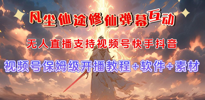 （7519期）视频号无人直播修仙养成类弹幕互动，游戏玩法多，吸金能力强，自带流量加成网赚项目-副业赚钱-互联网创业-资源整合八方网创