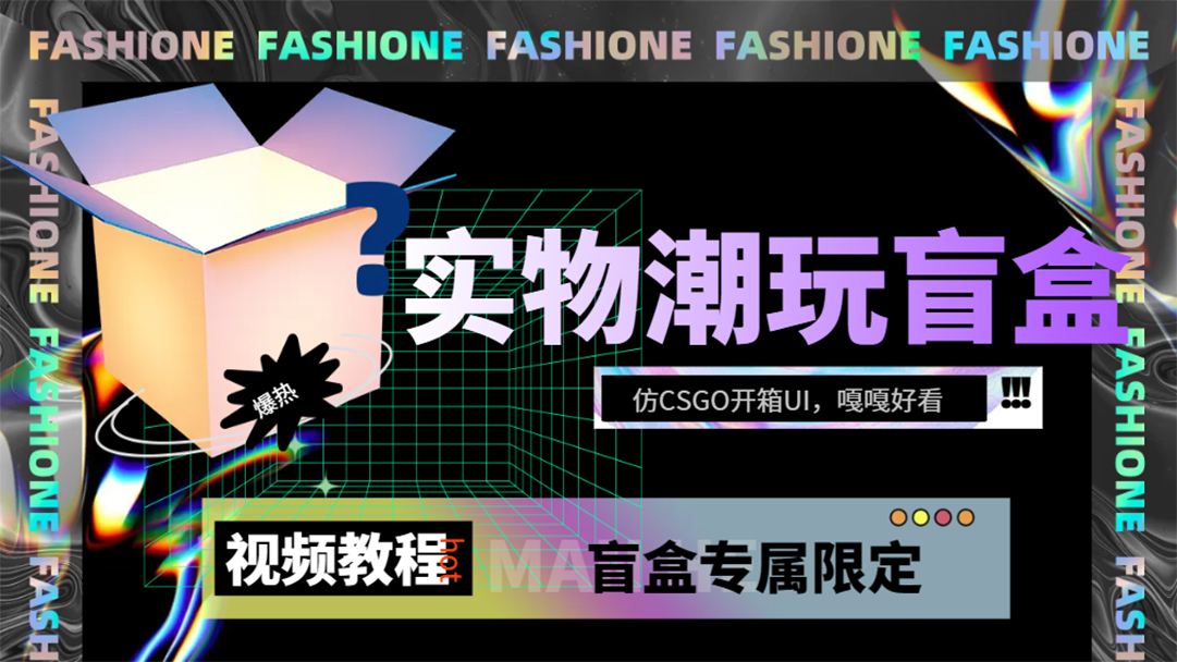 （7518期）实物盲盒抽奖平台源码，带视频搭建教程【仿CSGO开箱UI】网赚项目-副业赚钱-互联网创业-资源整合八方网创