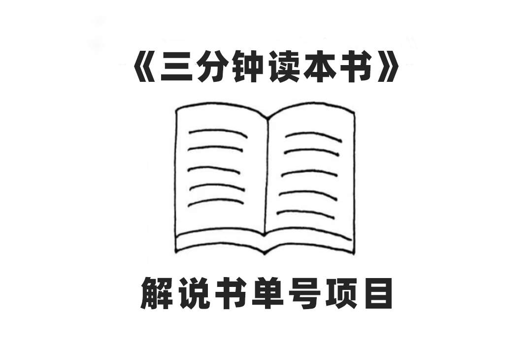 （7636期）中视频流量密码，解说书单号 AI一键生成，百分百过原创，单日收益300+网赚项目-副业赚钱-互联网创业-资源整合八方网创