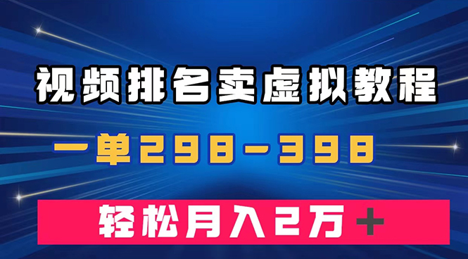 （7634期）通过视频排名卖虚拟产品U盘，一单298-398，轻松月入2w＋网赚项目-副业赚钱-互联网创业-资源整合八方网创