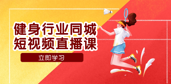 （7629期）健身行业同城短视频直播课，通过抖音低成本获客提升业绩，门店标准化流…网赚项目-副业赚钱-互联网创业-资源整合八方网创