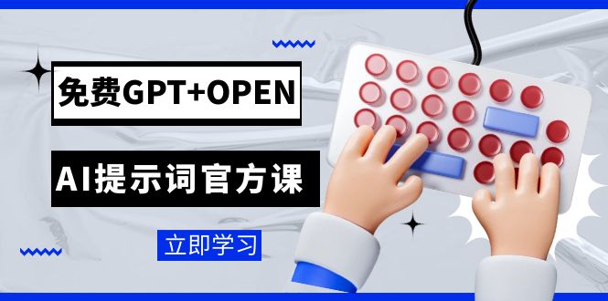 （7621期）免费GPT+OPEN AI提示词官方课：专为开发者设立的chatGPT提示词工程课程网赚项目-副业赚钱-互联网创业-资源整合八方网创
