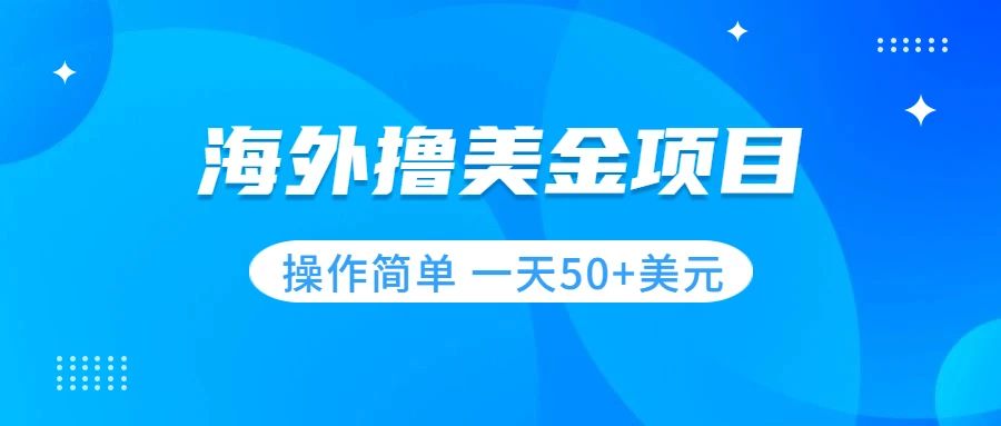 （7623期）撸美金项目 无门槛  操作简单 小白一天50+美刀网赚项目-副业赚钱-互联网创业-资源整合八方网创