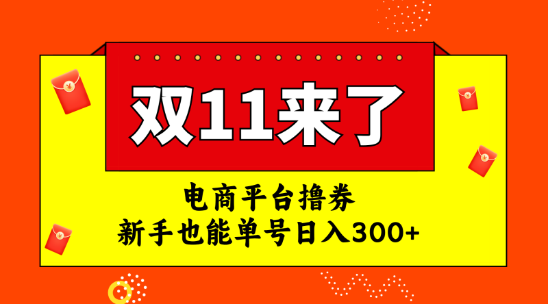 （7624期）电商平台撸券，双十一红利期，新手也能单号日入300+网赚项目-副业赚钱-互联网创业-资源整合八方网创