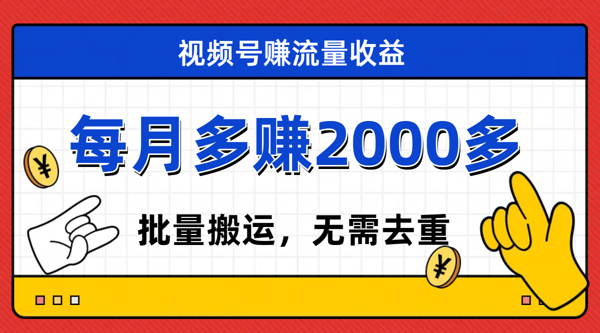 （7625期）视频号流量分成，不用剪辑，有手就行，轻松月入2000+网赚项目-副业赚钱-互联网创业-资源整合八方网创
