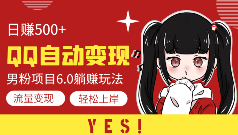 QQ自动变现S粉6.0躺赚玩法，日赚500+网赚项目-副业赚钱-互联网创业-资源整合八方网创