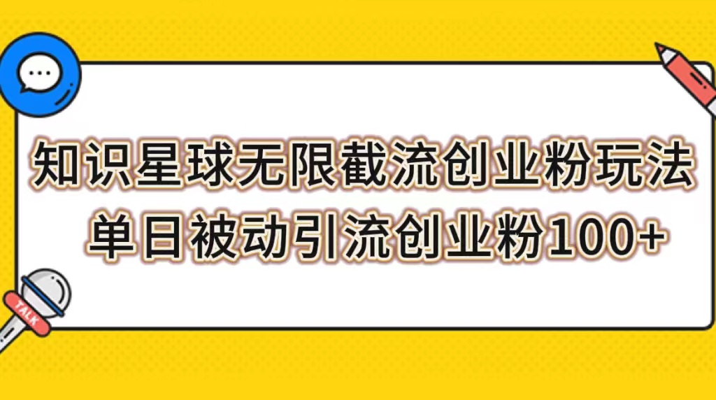 （7691期）知识星球无限截流创业粉玩法，单日被动引流创业粉100+网赚项目-副业赚钱-互联网创业-资源整合八方网创