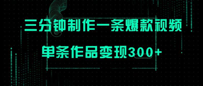 (7690期)只需三分钟就能制作一条爆火视频,批量多号操作,单条作品变现300+网赚项目-副业赚钱-互联网创业-资源整合八方网创