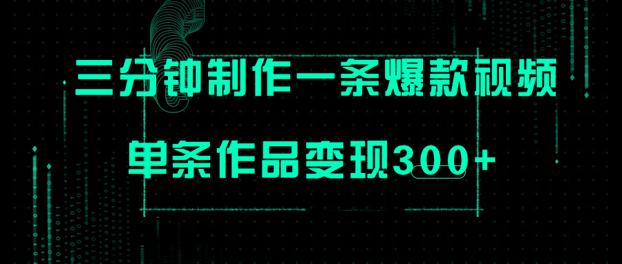 （7690期）只需三分钟就能制作一条爆火视频，批量多号操作，单条作品变现300+网赚项目-副业赚钱-互联网创业-资源整合八方网创