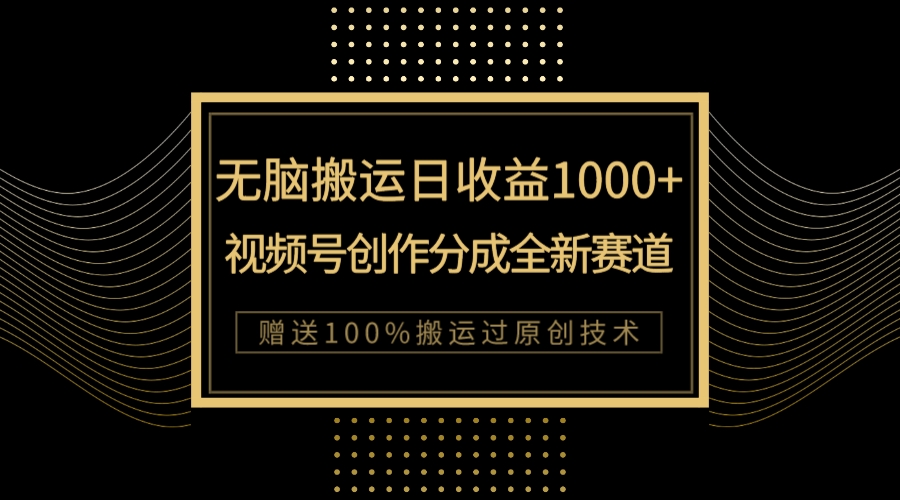 （7736期）单日收益1000+，新类目新赛道，视频号创作分成无脑搬运100%上热门网赚项目-副业赚钱-互联网创业-资源整合八方网创