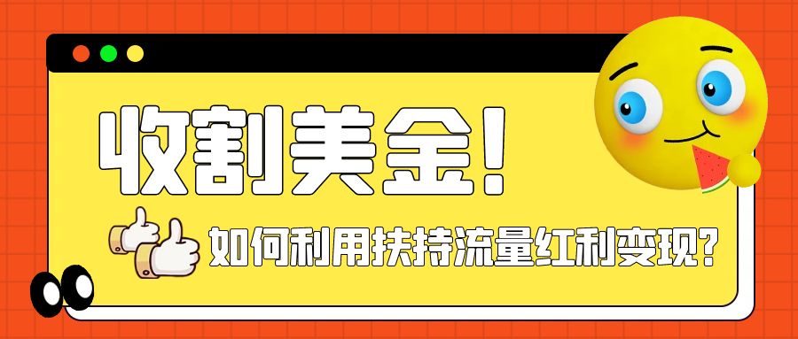 （7733期）收割美金！简单制作shorts短视频，利用平台转型流量红利推广佣金任务网赚项目-副业赚钱-互联网创业-资源整合八方网创