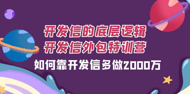 （7726期）开发信的底层逻辑，开发信外包训练营，如何靠开发信多做2000万网赚项目-副业赚钱-互联网创业-资源整合八方网创