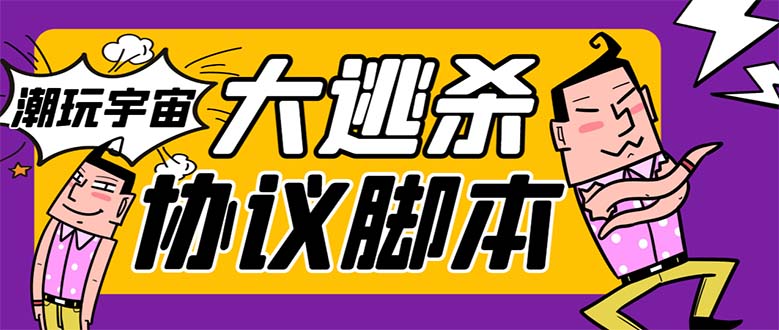 （7729期）外面收费998的潮玩大逃杀5.0脚本，几十种智能算法，轻松百场连胜【永久…网赚项目-副业赚钱-互联网创业-资源整合八方网创