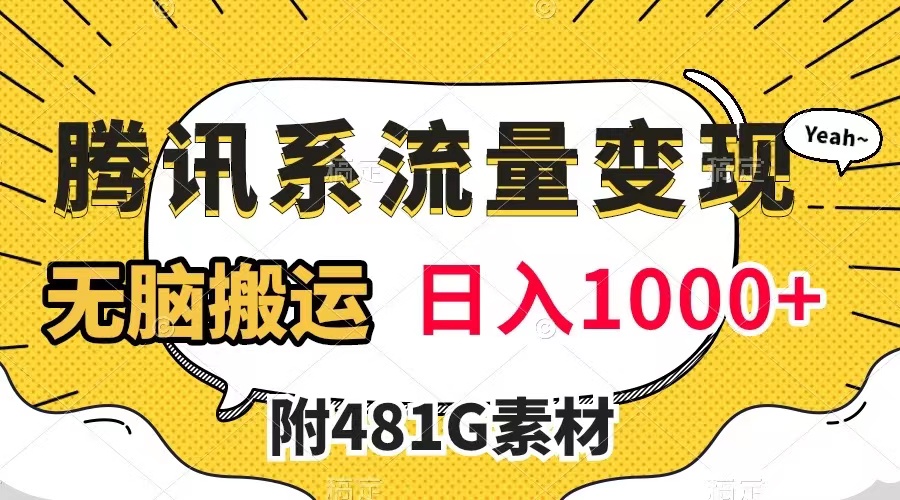 （7702期）腾讯系流量变现，有播放量就有收益，无脑搬运，日入1000+（附481G素材）网赚项目-副业赚钱-互联网创业-资源整合八方网创