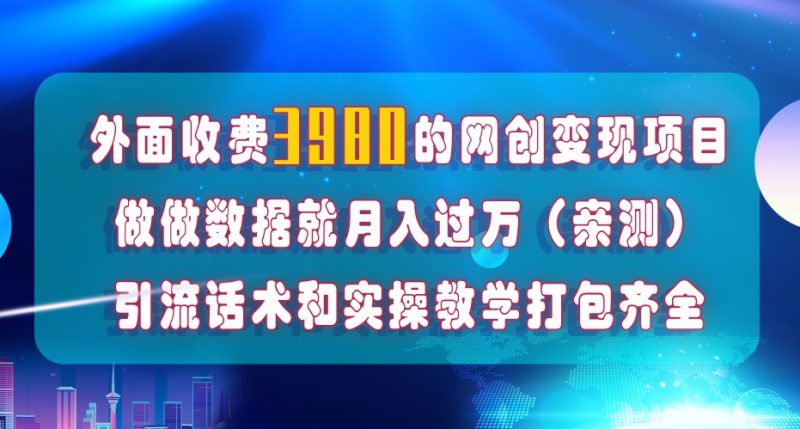 （7727期）在短视频等全媒体平台做数据流量优化，实测一月1W+，在外至少收费4000+网赚项目-副业赚钱-互联网创业-资源整合八方网创