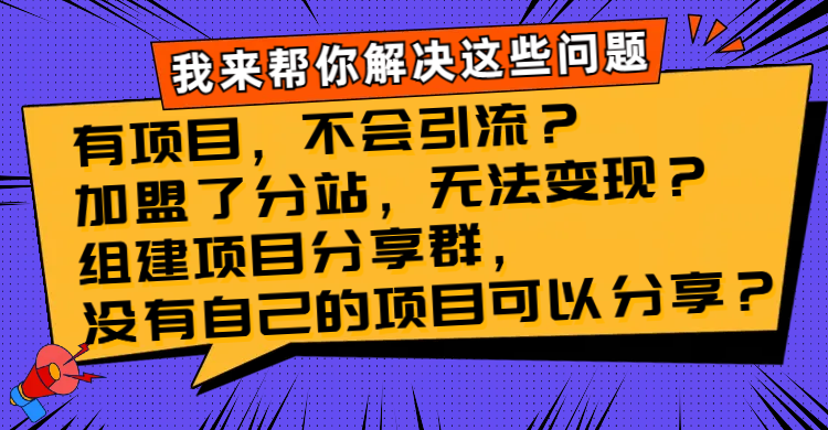 有项目，不会引流？加盟了分站，无法变现？组建项目分享群，没有自己的…网赚项目-副业赚钱-互联网创业-资源整合八方网创