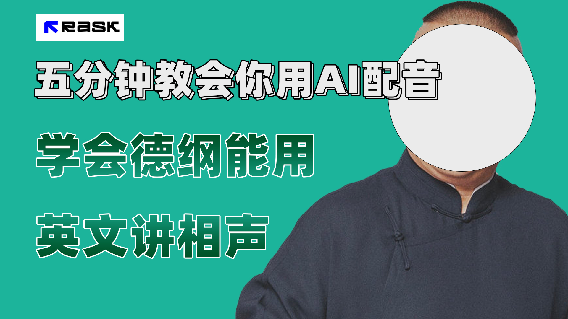 (7689期）最近爆火的AI配音视频怎么制作？五分钟教会你！网赚项目-副业赚钱-互联网创业-资源整合八方网创