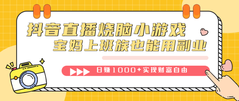 (7543期)抖音直播烧脑小游戏,不需要找话题聊天,宝妈上班族也能用副业日赚1000+网赚项目-副业赚钱-互联网创业-资源整合八方网创