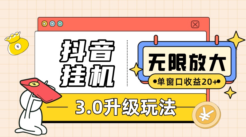 （7539期）抖音挂机3.0玩法 单窗20+可放大 支持云手机和模拟器（附无限注册抖音教程）网赚项目-副业赚钱-互联网创业-资源整合八方网创