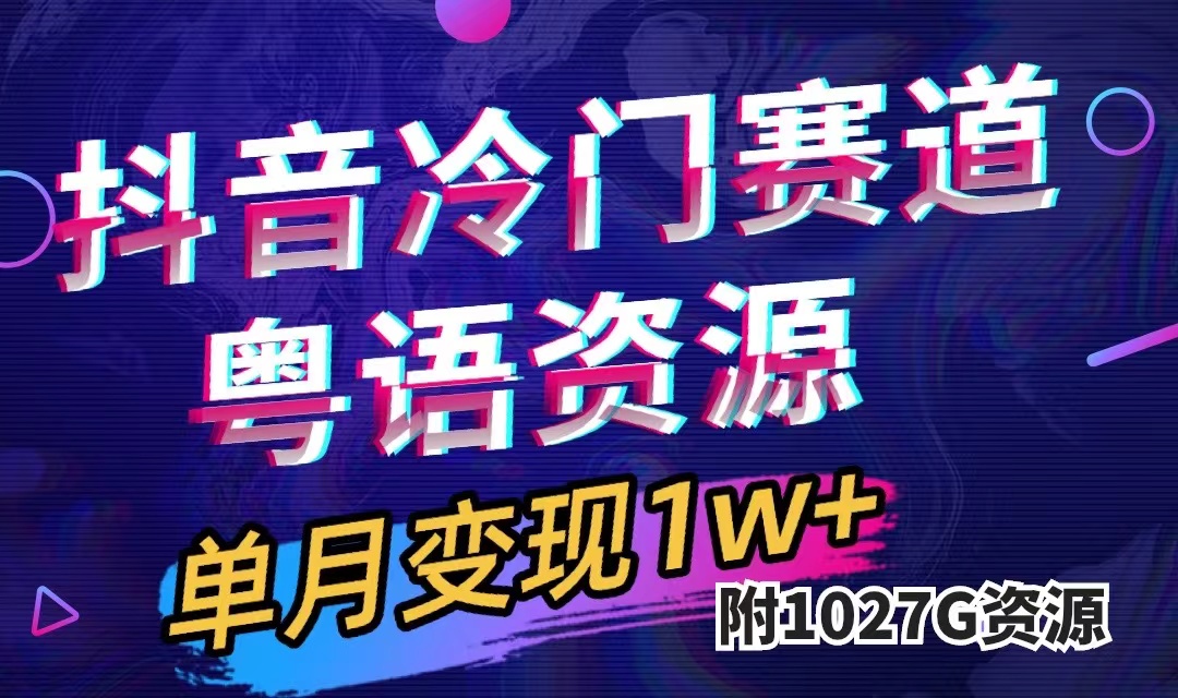 （7538期）抖音冷门赛道，粤语动画，作品制作简单,月入1w+（附1027G素材）网赚项目-副业赚钱-互联网创业-资源整合八方网创