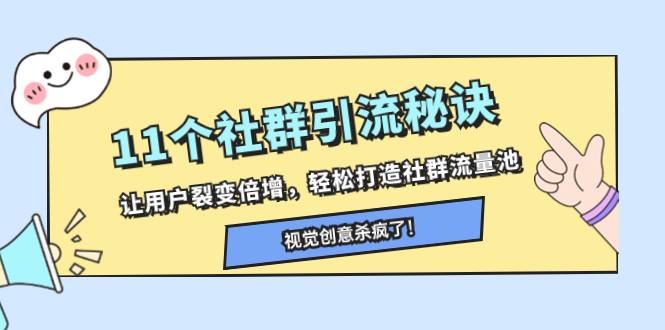 11个社群引流秘诀，让用户裂变倍增，轻松打造社群流量池网赚项目-副业赚钱-互联网创业-资源整合八方网创