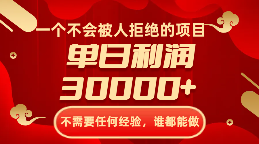 一个不会被人拒绝的项目，不需要任何经验，谁都能做，单日利润30000+网赚项目-副业赚钱-互联网创业-资源整合八方网创