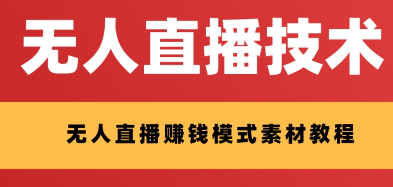 外面收费1280的支付宝无人直播技术+素材 认真看半小时就能开始做网赚项目-副业赚钱-互联网创业-资源整合八方网创