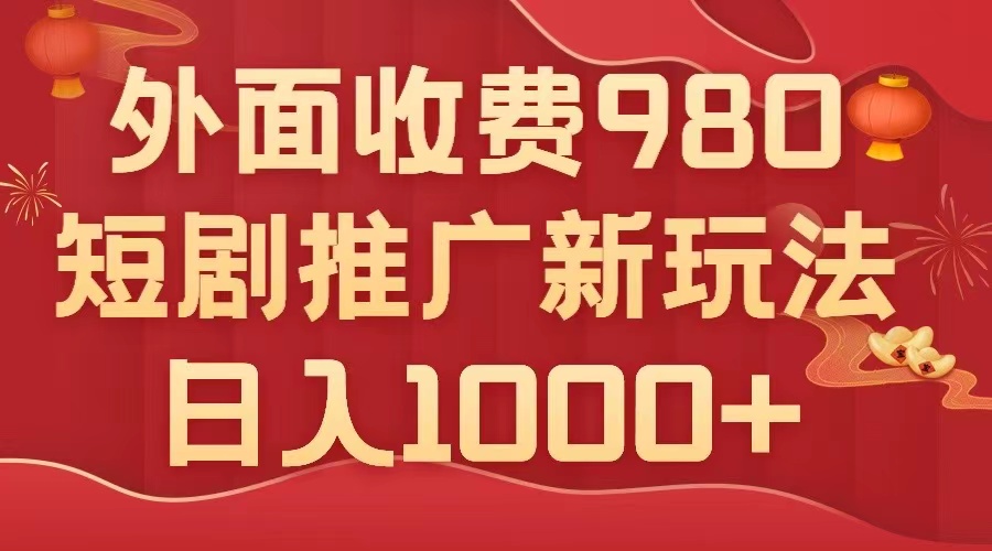 （7732期）外面收费980，短剧推广最新搬运玩法，几分钟一个作品，日入1000+网赚项目-副业赚钱-互联网创业-资源整合八方网创