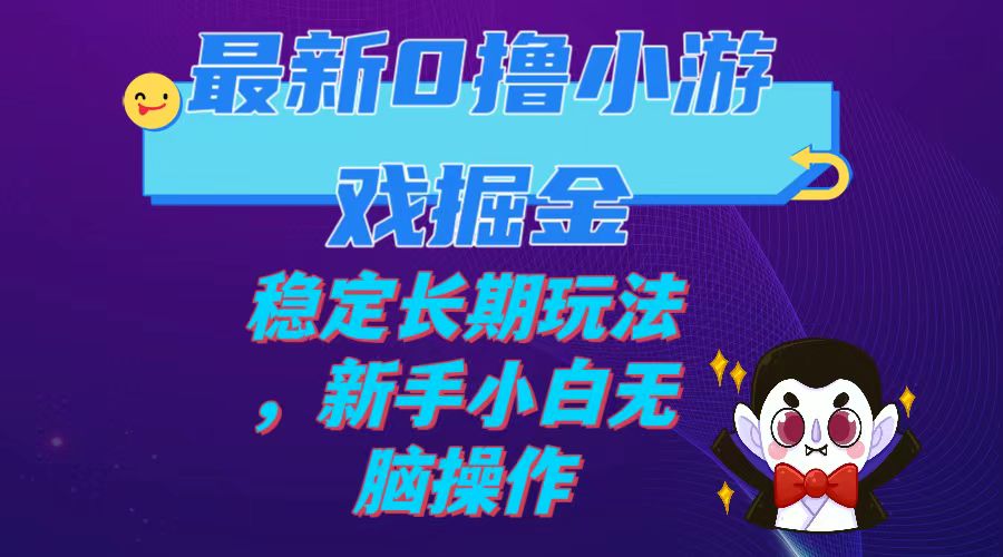 （7626期）最新0撸小游戏掘金单机日入100-200稳定长期玩法，新手小白无脑操作网赚项目-副业赚钱-互联网创业-资源整合八方网创