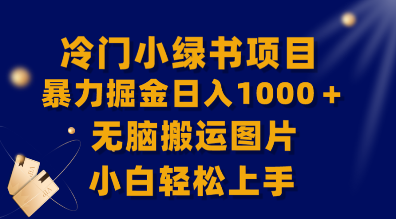 【全网首发】冷门小绿书暴力掘金日入1000＋，无脑搬运图片小白轻松上手网赚项目-副业赚钱-互联网创业-资源整合八方网创