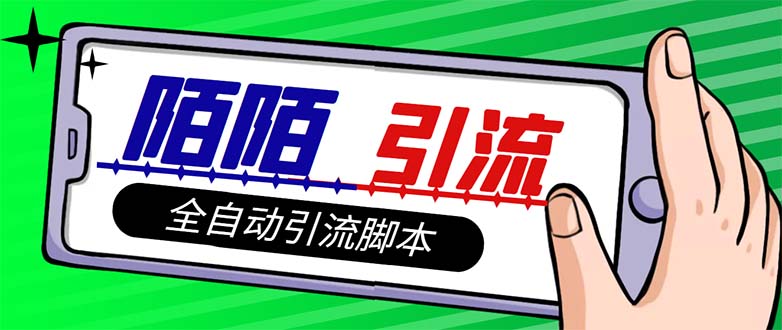 （7730期）【引流必备】最新陌陌多功能引流色粉脚本，解放双手自动引流【引流脚本+…网赚项目-副业赚钱-互联网创业-资源整合八方网创