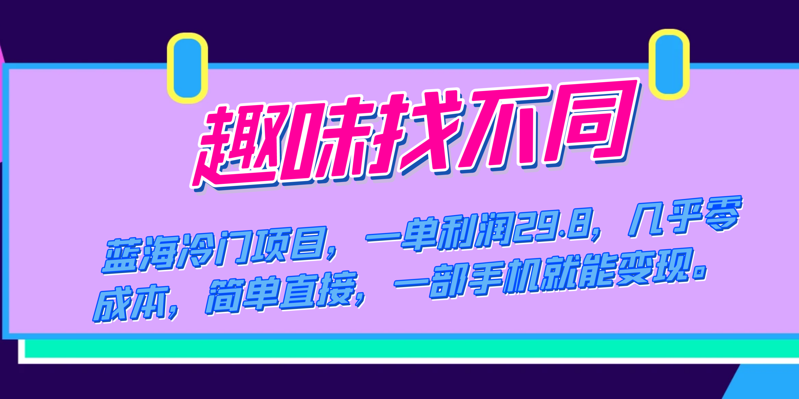 （7532期）蓝海冷门项目，趣味找不同，一单利润29.8，几乎零成本，一部手机就能变现网赚项目-副业赚钱-互联网创业-资源整合八方网创