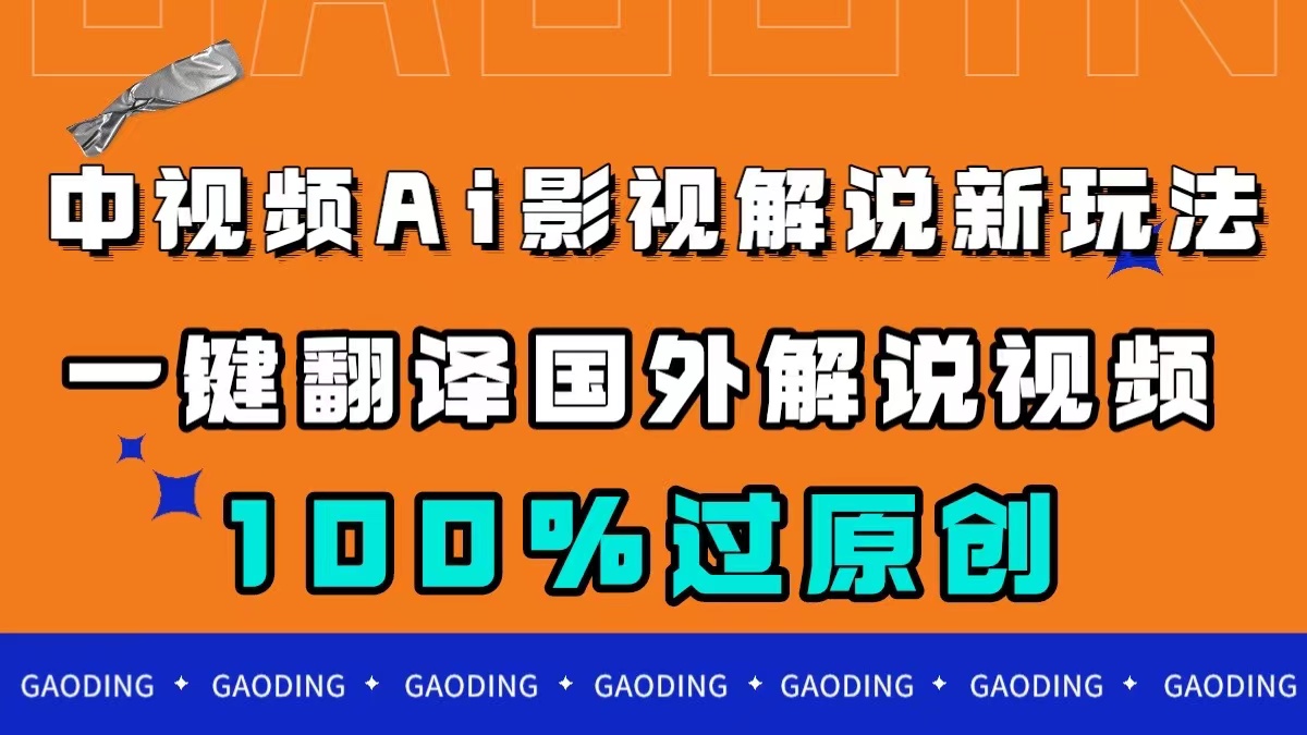 （7531期）中视频AI影视解说新玩法，一键翻译国外视频搬运，百分百过原创网赚项目-副业赚钱-互联网创业-资源整合八方网创